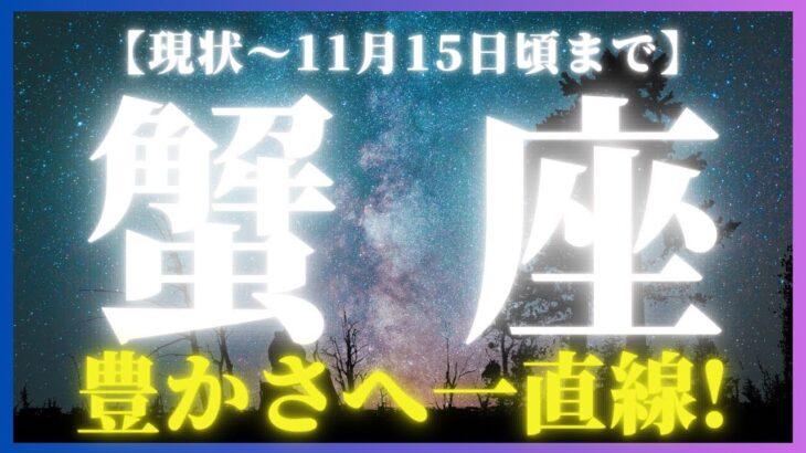 【蟹座♋️現在〜11月中旬】お金の国の王様💰✨が２度も出現！陽の目を浴びるのは、蟹座さんだよ☀️