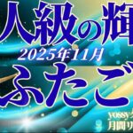 11月の運勢🧚ふたご座　11月のあなた、別人みたいに輝き始めます…！これが変化のサイン✨止まっていた何かがやっと動き出す！(お金・仕事・人間関係)