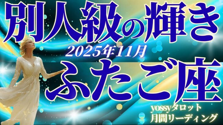 11月の運勢🧚ふたご座　11月のあなた、別人みたいに輝き始めます…！これが変化のサイン✨止まっていた何かがやっと動き出す！(お金・仕事・人間関係)
