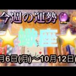 蠍座♏️さん⭐️10月6日(月)〜10月12日(日)🔮チャンスを掴む1週間‼️恋愛、人間関係も良好です🌈