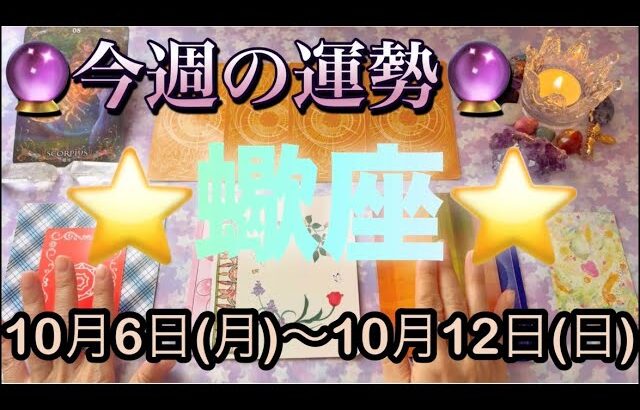 蠍座♏️さん⭐️10月6日(月)〜10月12日(日)🔮チャンスを掴む1週間‼️恋愛、人間関係も良好です🌈