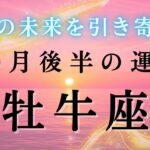 【牡牛座💐10月後半の運勢】もうブレーキを取っ払え🔥自己プロデュースで大躍進！！2025年タロット占い