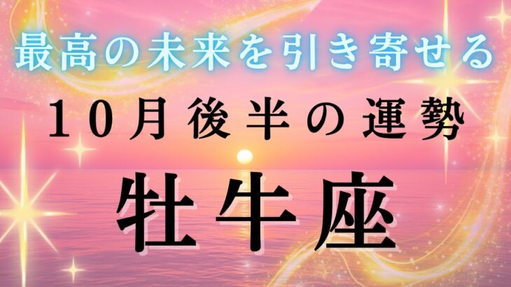 【牡牛座💐10月後半の運勢】もうブレーキを取っ払え🔥自己プロデュースで大躍進！！2025年タロット占い