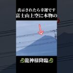 ※富士山上空に龍神様降臨 #風水 #スピリチュアル #開運 #富士山#龍神#龍神様