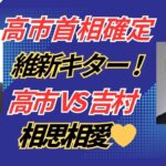 高市首相確定　#自民党 #日本維新の会 #高市早苗 #吉村洋文 #総理大臣 #四柱推命 #占い  #首班指名 #連立政権 #相思相愛