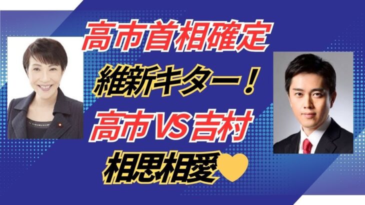 高市首相確定　#自民党 #日本維新の会 #高市早苗 #吉村洋文 #総理大臣 #四柱推命 #占い  #首班指名 #連立政権 #相思相愛