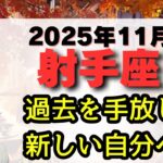 【射手座のあなたへ】誕生月、直前！最大の大掃除！11月20日「蠍座新月」で過去を手放し、新しい自分へ。恋愛運、金運、仕事運、注意点をお伝えします。【射手座 2025年11月運勢】