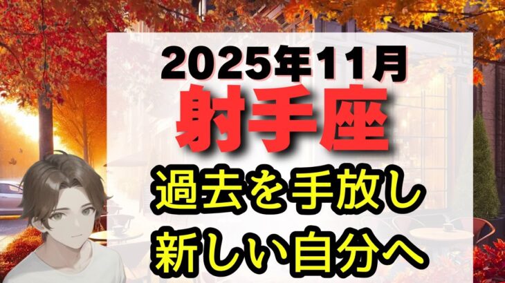 【射手座のあなたへ】誕生月、直前!最大の大掃除!11月20日「蠍座新月」で過去を手放し、新しい自分へ。恋愛運、金運、仕事運、注意点をお伝えします。【射手座 2025年11月運勢】