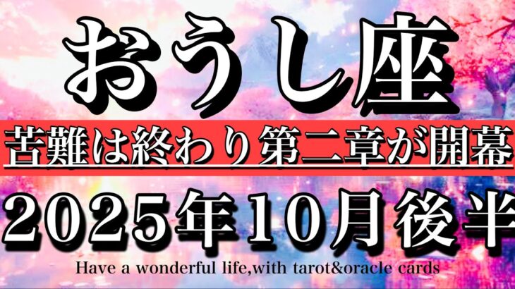 おうし座♉️10月後半全体運タロット⭐︎大アルカナ5枚！第二章の幕開け！Taurus tarot