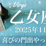 【おとめ座】2025年11月♍️ おとめ座さん…開幕！感動の始まり、運命的なタイミング、全てがかちりと噛み合う奇跡