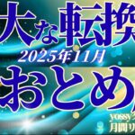 11月の運勢🧚おとめ座　才能と運が開花✨壮大な切り替わりを感じます…！淡々とでOK！確実に進んでいける時(お金・仕事・人間関係)