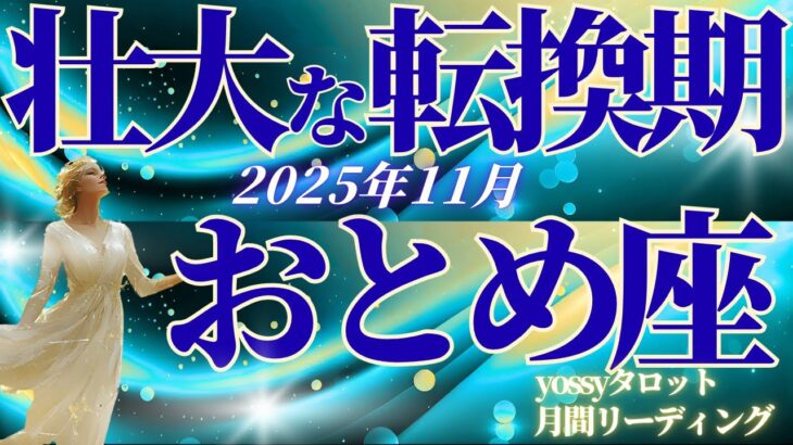 11月の運勢🧚おとめ座　才能と運が開花✨壮大な切り替わりを感じます…！淡々とでOK！確実に進んでいける時(お金・仕事・人間関係)