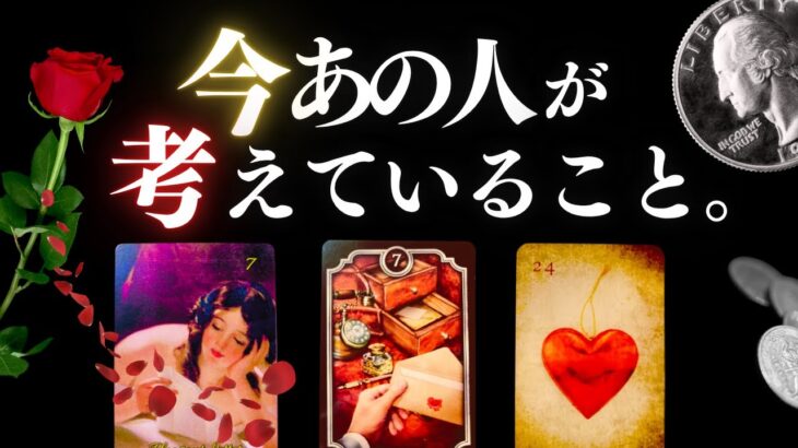 ➳❤︎ 恋愛タロット :: 今あの人が考えていること。🦋恋が成就する今二人に必要なアドバイス付 ❤️ルノルマンLOVE #kipper  #lenormand  (2025/10/1)