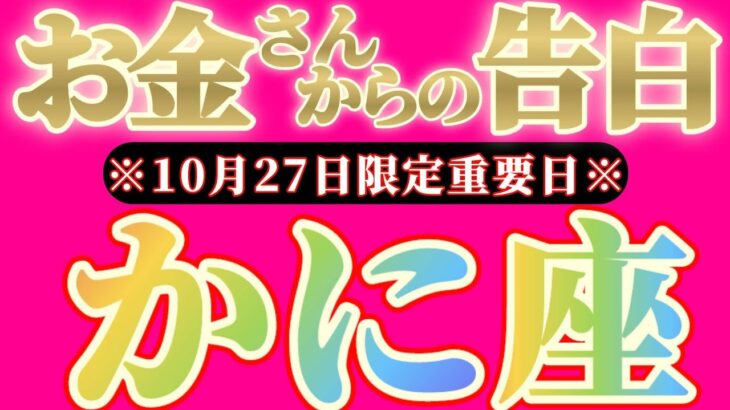【最新】蟹座さんへお金さんからの告白🎀【お金会議で決まった事】『素晴らしい人だからえこひいきします』♾️神々のシナリオシリーズ♾️