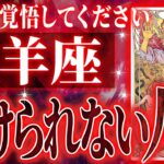 『10月8日までに見て！』やばいです…牡羊座さん人生最大の転機きます。急に訪れるので覚悟してください【鳥肌級タロットリーディング】