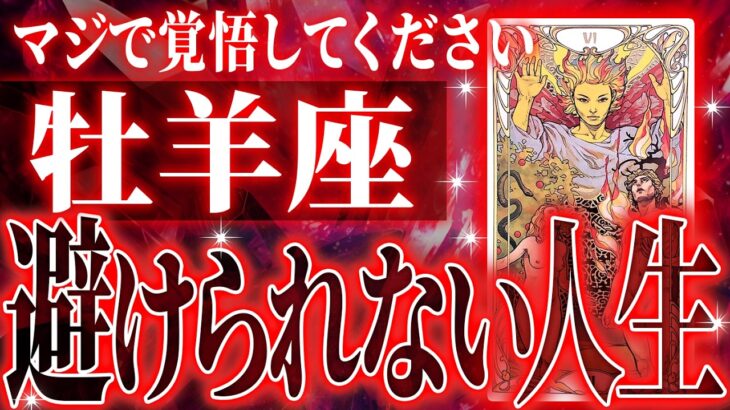 『10月8日までに見て！』やばいです…牡羊座さん人生最大の転機きます。急に訪れるので覚悟してください【鳥肌級タロットリーディング】