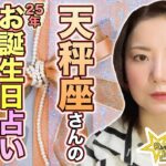 2025年天秤座さんお誕生日占い！お誕生日おめでとうございます！これからの１年のポイントは！牡羊座満月、天秤座新月、天王星双子座での影響など、お話しています！