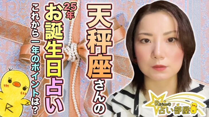 2025年天秤座さんお誕生日占い！お誕生日おめでとうございます！これからの１年のポイントは！牡羊座満月、天秤座新月、天王星双子座での影響など、お話しています！