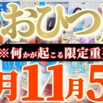牡羊座さんへ11月前半この日が凄い👑【断然！大きな事が起こりそう！】✡️キャラ別鑑定付き✡️　