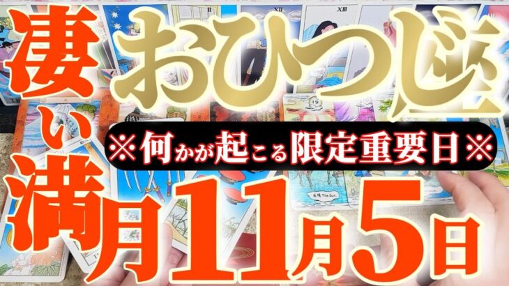 牡羊座さんへ11月前半この日が凄い👑【断然!大きな事が起こりそう!】✡️キャラ別鑑定付き✡️