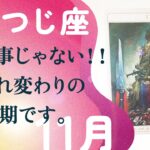 凄すぎ注意。今月はとても大事な話をします。呼ばれています、とても。【11月の運勢　牡羊座】
