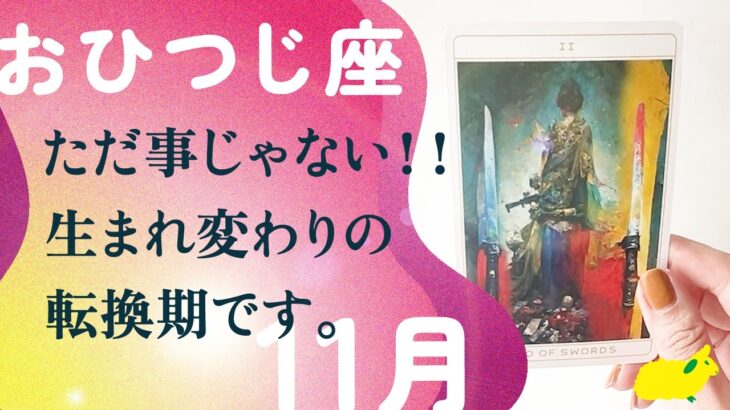 凄すぎ注意。今月はとても大事な話をします。呼ばれています、とても。【11月の運勢 牡羊座】