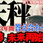 【天秤座】海王星魚座2025年10月〜2026年1月の意味｜最高の未来へ！ あなたの決断が、全てを好転させる【特別リーディング】