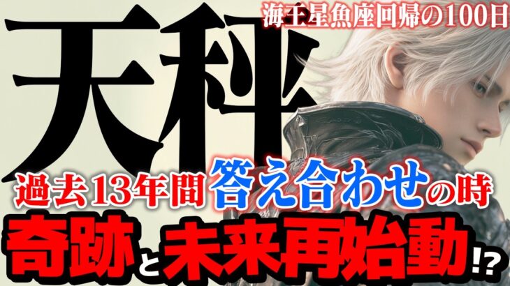 【天秤座】海王星魚座2025年10月〜2026年1月の意味｜最高の未来へ！ あなたの決断が、全てを好転させる【特別リーディング】