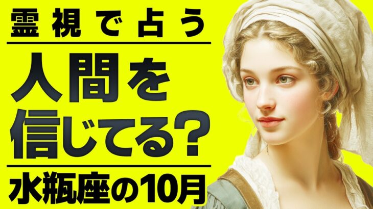 【至急】これから重大な時期を迎える水瓶座。10月を霊視したら「重大局面」きます