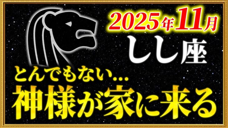 【獅子座】よく頑張りましたね！奇跡の連続を受け取ってください【12星座占い】