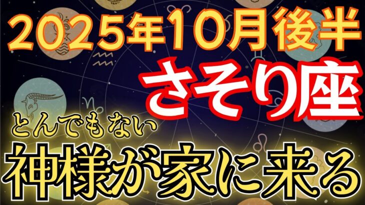 【さそり座♏️10月後半】超緊急！あと少しで《12年》続いた《封印期》がついに終わる。黄金期が始まり、金運が開花します！　【12星座占い】 【2025年運勢】 #蠍座 #金運 #占星術 #開運