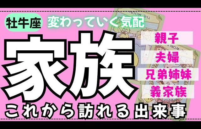 【牡牛座】身内の中でこれから何が起こるかな🏠✨️▼タロットカード&オラクルカード&ルノルマンカード占い