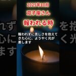 【双子座さん】2025年10月の「ふたご座」〜報われる時　報われず苦しかった〜#shorts