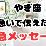 【山羊座】大きなチャンスが来そうです＆今すぐ見て下さい❗️❣️＃タロット、＃オラクルカード、＃当たる、＃占い