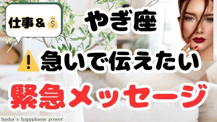 【山羊座】大きなチャンスが来そうです＆今すぐ見て下さい❗️❣️＃タロット、＃オラクルカード、＃当たる、＃占い