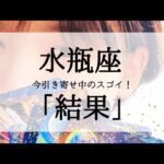 【水瓶座】近々受け取るスゴイ結果