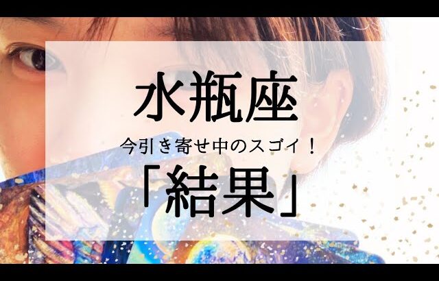 【水瓶座】近々受け取るスゴイ結果