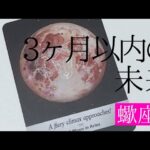 【蠍座】3ヶ月以内に起こること💐▼タロットカード&オラクルカード&ルノルマンカード占い
