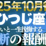 【牡羊座♈金運】先頭を走る者が勝つ✨10月後期スピードが収入を加速【12星座】
