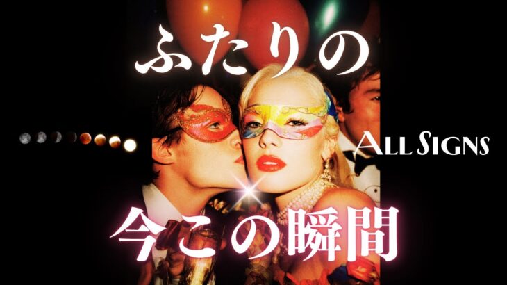 ➳❤︎恋愛タロット:: あなたとあの人の꙳✧˖°今この瞬間꙳✧˖° 12星座別リーディング🌟 お知らせあり📣 (2025/10/28)