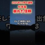 【牡羊座】2025年11月 おひつじ座の運勢「崩れた信頼」#牡羊座 #おひつじ座 #牡羊座の運勢