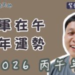 【紫微斗數】破軍在午 流年運勢｜2026 丙午年