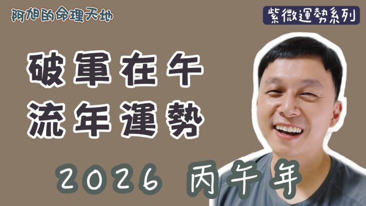 【紫微斗數】破軍在午 流年運勢|2026 丙午年