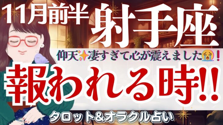 【射手座】仰天‼️✨凄すぎて心が震えた❗️家庭運 “超SP神回” 🙌✨💝【仕事運/対人運/家庭運/恋愛運/全体運】11月前半 タロット占い