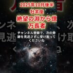 【牡羊座】2025年10月後半おひつじ座の運勢「絶望の淵から億万長者」#牡羊座 #おひつじ座 #牡羊座の運勢