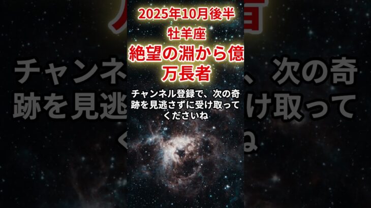 【牡羊座】2025年10月後半おひつじ座の運勢「絶望の淵から億万長者」#牡羊座 #おひつじ座 #牡羊座の運勢
