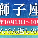 獅子座 【 しし座 ♌ 】 毎週タロット (2025年10月13日の週) 運命が動く！奇跡の大転機！導く力が覚醒✨🔑 Leo タロット占い タロットリーディング