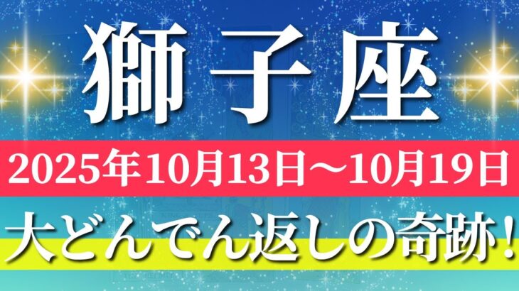 獅子座 【 しし座 ♌ 】 毎週タロット (2025年10月13日の週) 運命が動く！奇跡の大転機！導く力が覚醒✨🔑 Leo タロット占い タロットリーディング