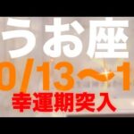 うお座✨10/13～19🌈幸運🩷ハッピーな日々🌈#占い #タロット占いうお座 #タロット #タロット占い恋愛 #タロット占い魚座 #tarot #恋愛