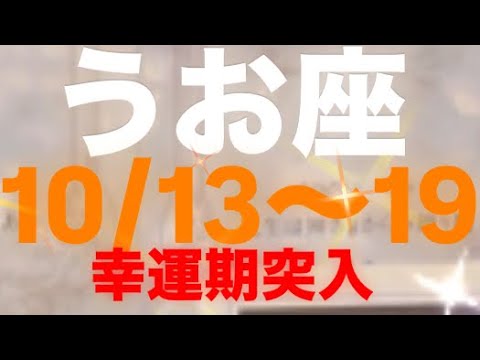 うお座✨10/13～19🌈幸運🩷ハッピーな日々🌈#占い #タロット占いうお座 #タロット #タロット占い恋愛 #タロット占い魚座 #tarot #恋愛